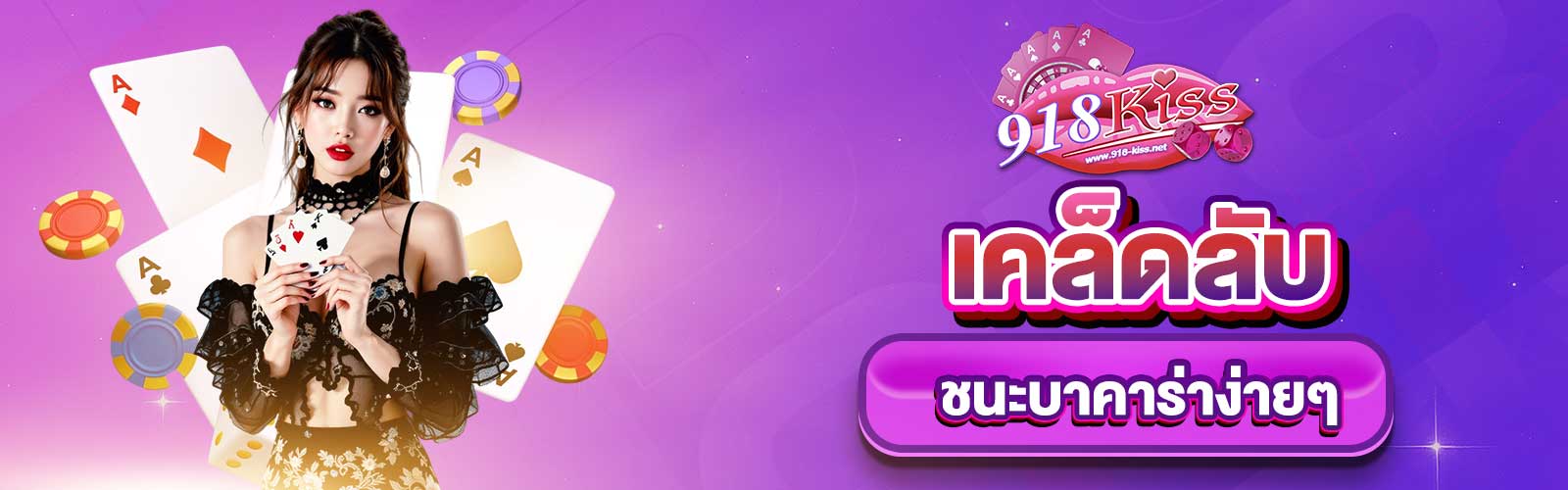 ชนะบาคาร่าง่ายๆ
