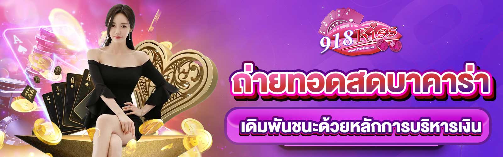 ถ่ายทอดสดบาคาร่า