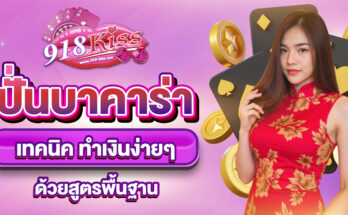 ปั่นบาคาร่า