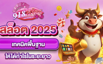 สล็อต 2025
