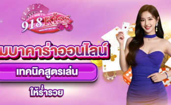 เกมบาคาร่าออนไลน์