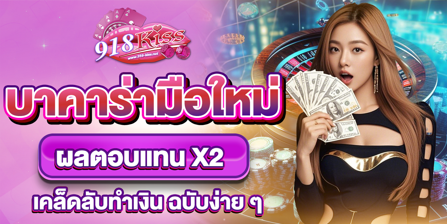 บาคาร่ามือใหม่