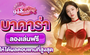 บาคาร่าลองเล่นฟรี