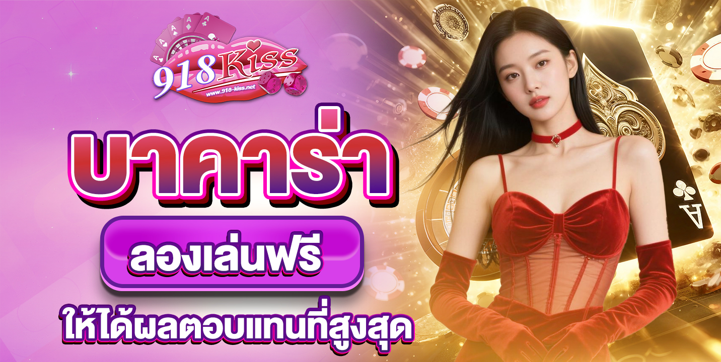 บาคาร่าลองเล่นฟรี