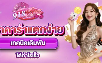 บาคาร่าแตกง่าย