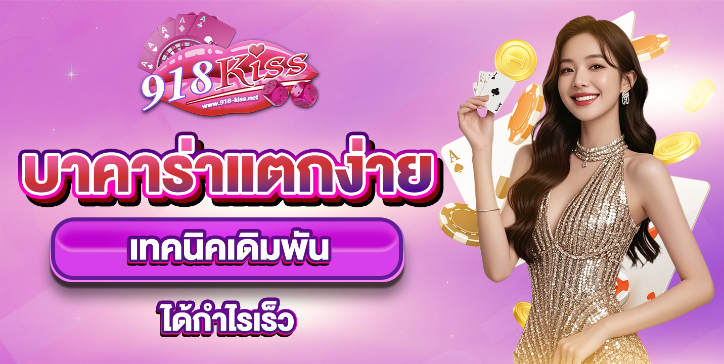 บาคาร่าแตกง่าย