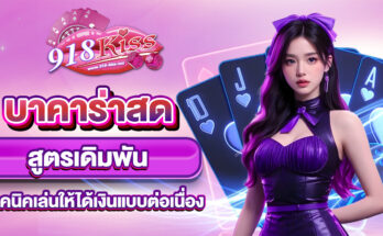 บาคาร่าสด