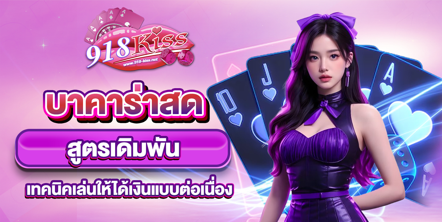 บาคาร่าสด