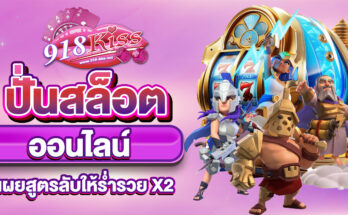 ปั่นสล็อตออนไลน์