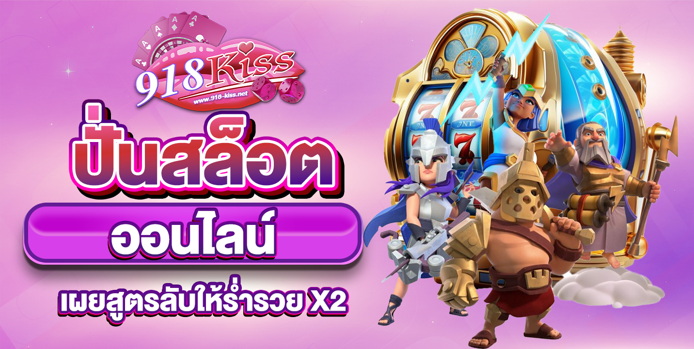 ปั่นสล็อตออนไลน์