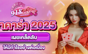 บาคาร่า 2025