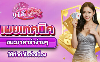 ชนะบาคาร่าง่ายๆ