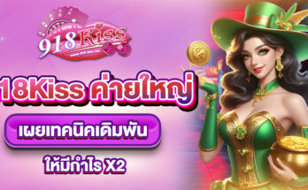 918Kiss ค่ายใหญ่
