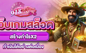เว็บเกมสล็อต