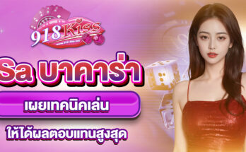 Sa บาคาร่า