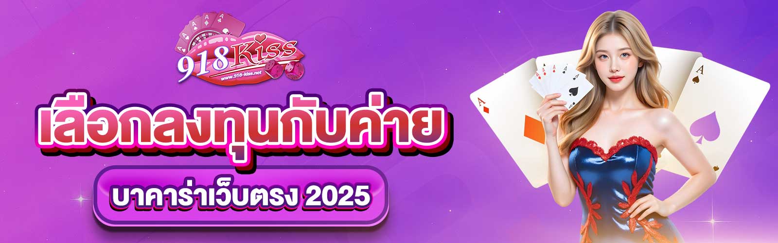 บาคาร่าเว็บตรง 2025