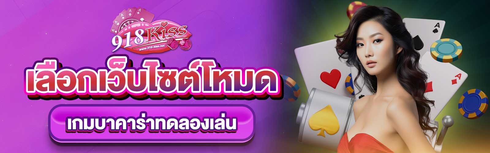 เกมบาคาร่าทดลองเล่น