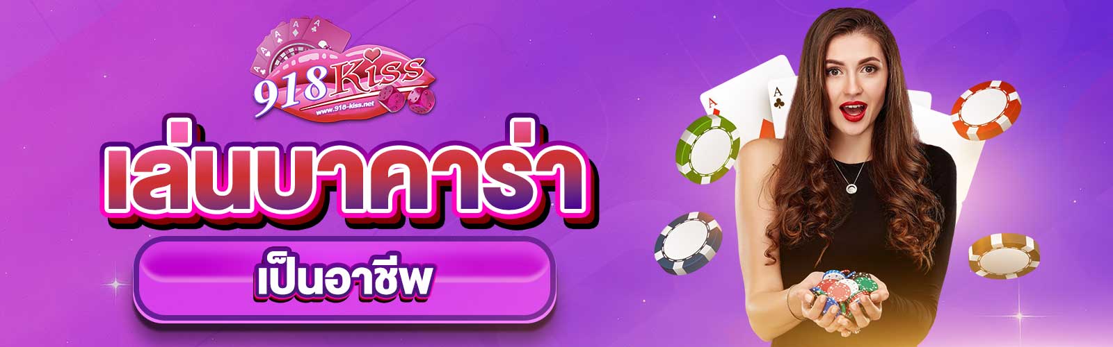 เล่นบาคาร่าเป็นอาชีพ