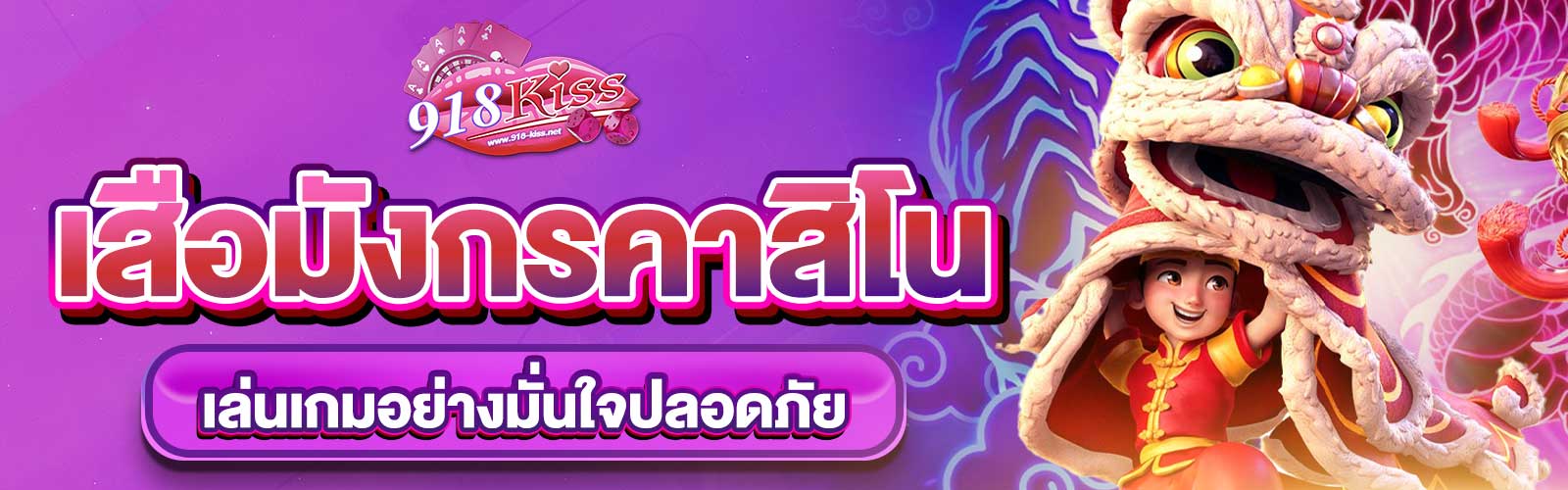 เสือมังกรคาสิโน