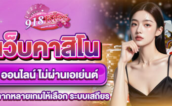 เว็บคาสิโนออนไลน์