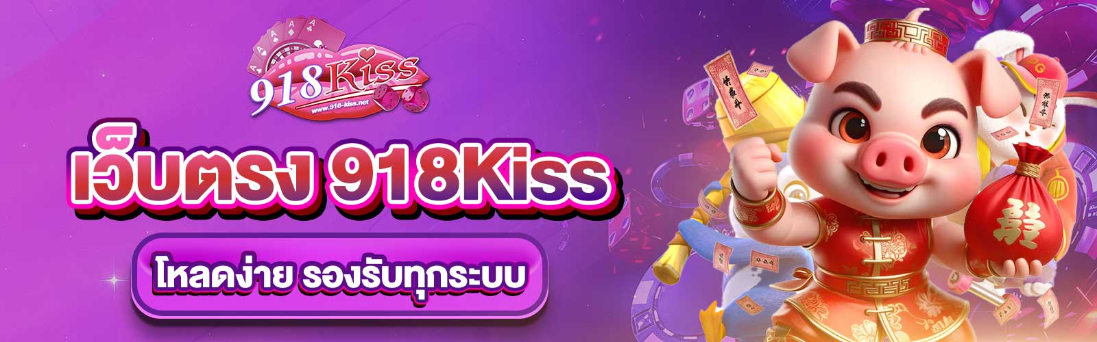 เว็บตรง 918Kiss ดาวน์โหลด