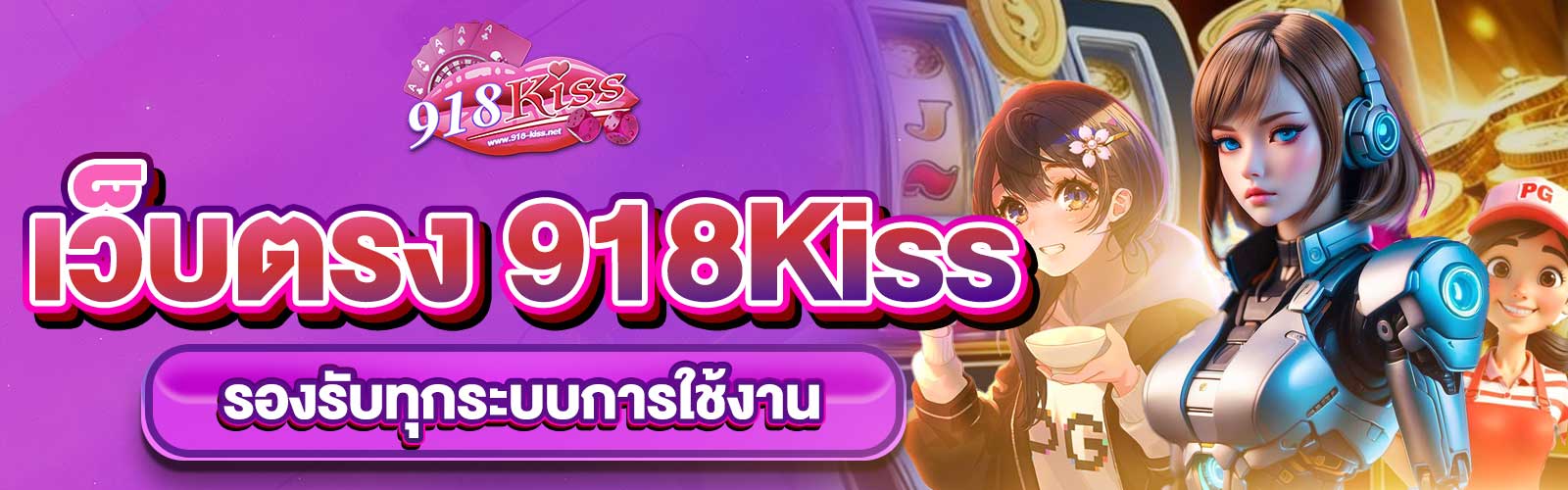เว็บตรง 918Kiss ดาวน์โหลด