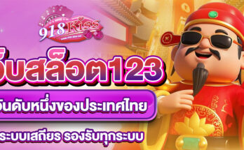 เว็บสล็อต123