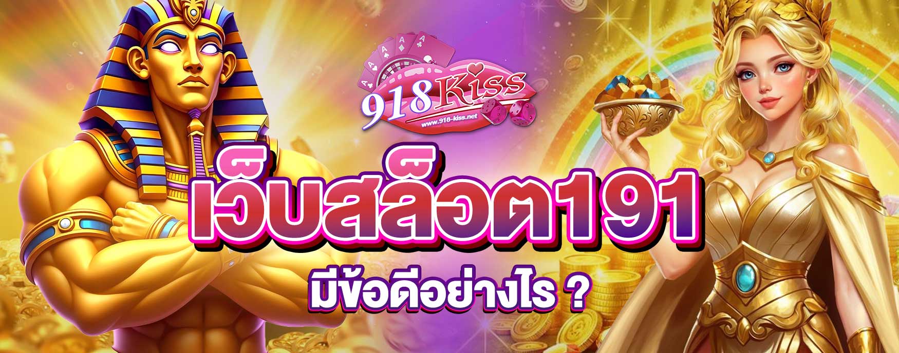 เว็บสล็อต191