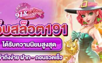 เว็บสล็อต191