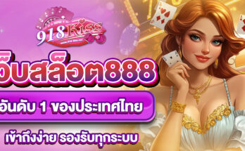 เว็บสล็อต888
