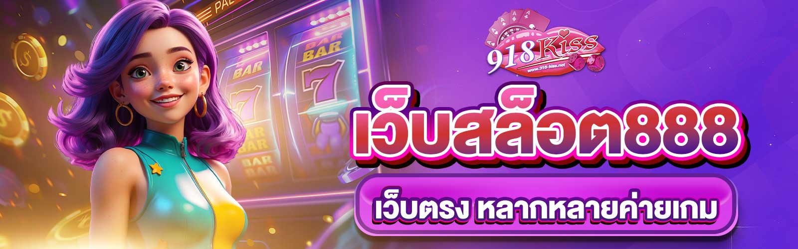 เว็บสล็อต888เว็บตรง