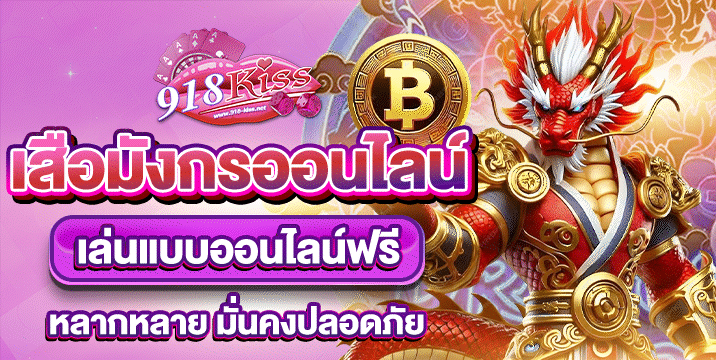 เสือมังกรออนไลน์
