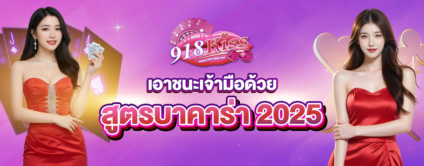 สูตรบาคาร่า 2025