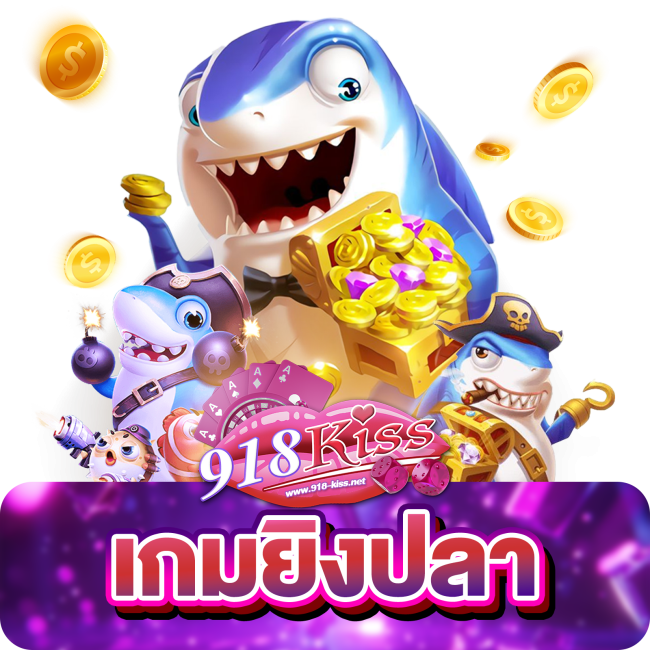 เกมยิงปลา